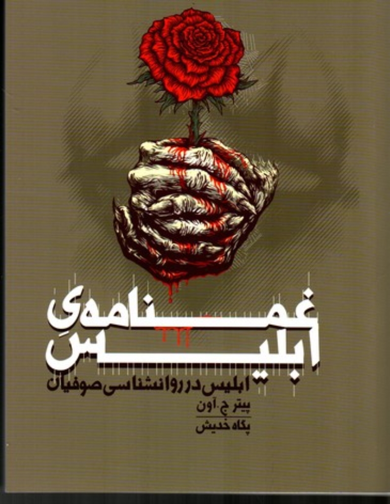 تصویر  غمنامه ی ابلیس - ابلیس در روانشناسی صوفیان(وزیری-شمیز)